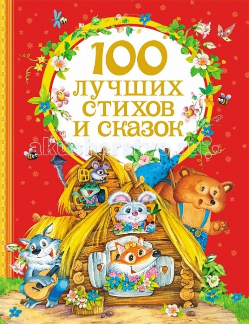 

Росмэн Сборник 100 лучших стихов и сказок, Сборник 100 лучших стихов и сказок