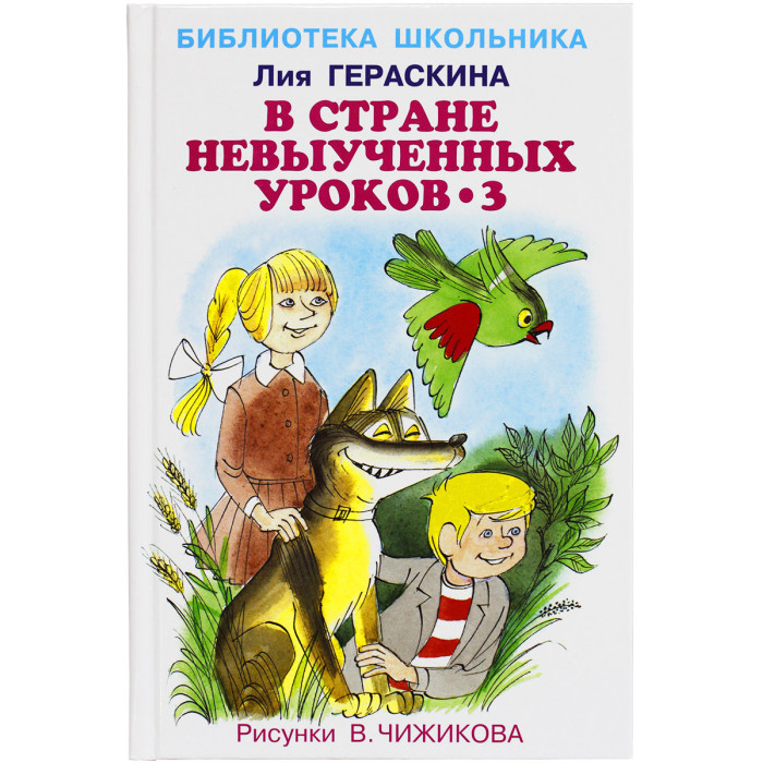 

Искатель Л. Гераскина В стране невыученных уроков 3, Л. Гераскина В стране невыученных уроков 3