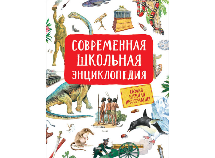 

Росмэн Современная школьная энциклопедия 38646, Современная школьная энциклопедия 38646