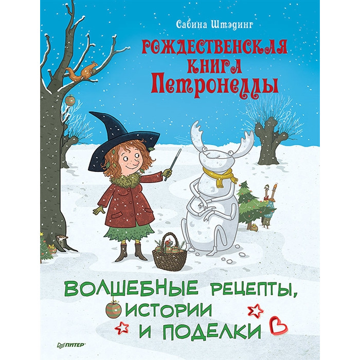 

Питер С. Штэдинг Рождественская книга Петронеллы: волшебные рецепты, истории и поделки, С. Штэдинг Рождественская книга Петронеллы: волшебные рецепты, истории и поделки