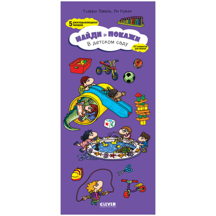 Clever Книга Найди и покажи. В детском саду clever книга весёлые приключения найди и покажи играй и раскрашивай
