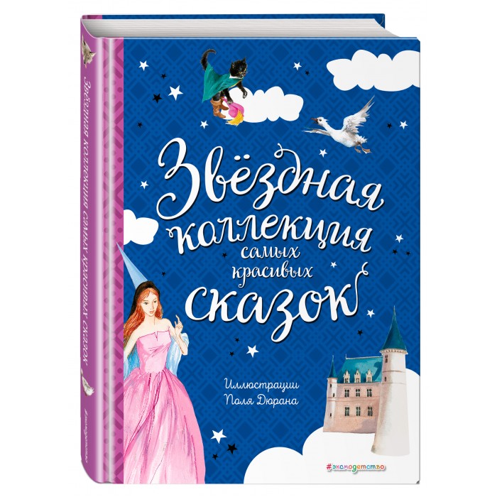 

Эксмо Книга Звёздная коллекция самых красивых сказок, Книга Звёздная коллекция самых красивых сказок