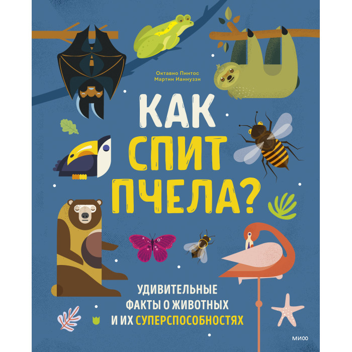

Издательство Манн, Иванов и Фербер О. Пинтос М. Ианнуззи Как спит пчела Удивительные факты о животных и их суперспособностях, О. Пинтос М. Ианнуззи Как спит пчела Удивительные факты о животных и их суперспособностях