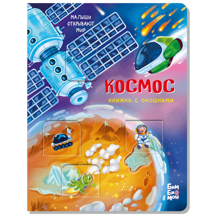 BimBiMon Книжка с окошками Космос - Акушерство.Ru