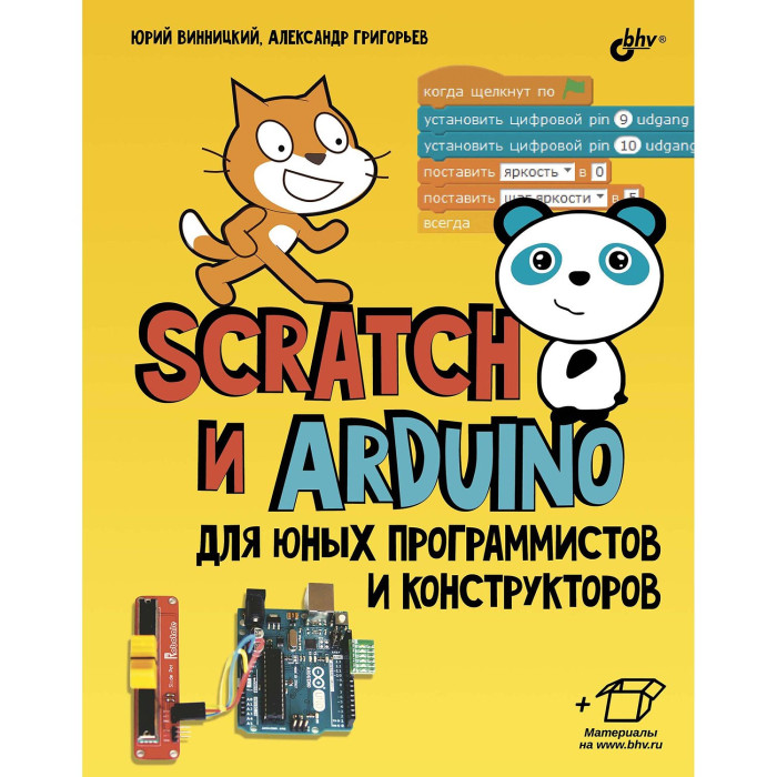 

BHV-CПб Scratch и Arduino для юных программистов и конструкторов 2-е издание, Scratch и Arduino для юных программистов и конструкторов 2-е издание