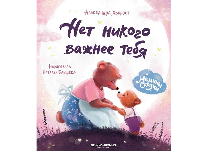 

Феникс-премьер А. Хворост Нет никого важнее тебя, А. Хворост Нет никого важнее тебя