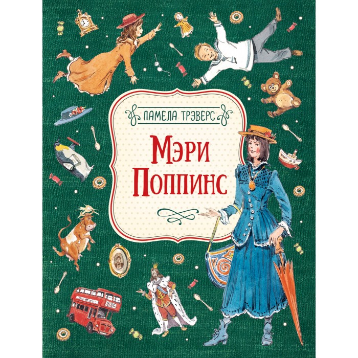 

Росмэн Трэверс П. Мэри Поппинс, Трэверс П. Мэри Поппинс
