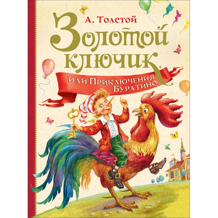 

Росмэн Толстой А. Золотой ключик или Приключение Буратино, Толстой А. Золотой ключик или Приключение Буратино