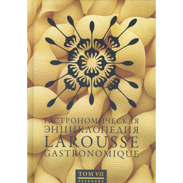 

Издательство Чернов и К Гастрономическая энциклопедия Larousse т.7 Мароккански - Мятный, Гастрономическая энциклопедия Larousse т.7 Мароккански - Мятный