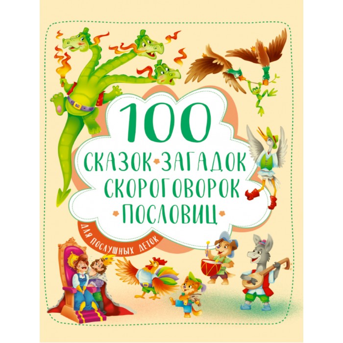 Художественные книги Проф-Пресс 100 Сказок, загадок, скороговорок, пословиц для послушных деток 50 коротких сказок для послушных малышей