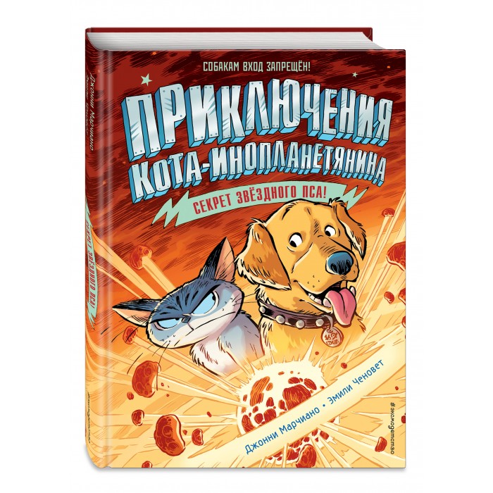 

Эксмо Книга Приключения кота-инопланетянина Секрет звёздного пса, Книга Приключения кота-инопланетянина Секрет звёздного пса