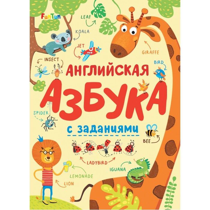 

FunTun Английская азбука с заданиями, Английская азбука с заданиями