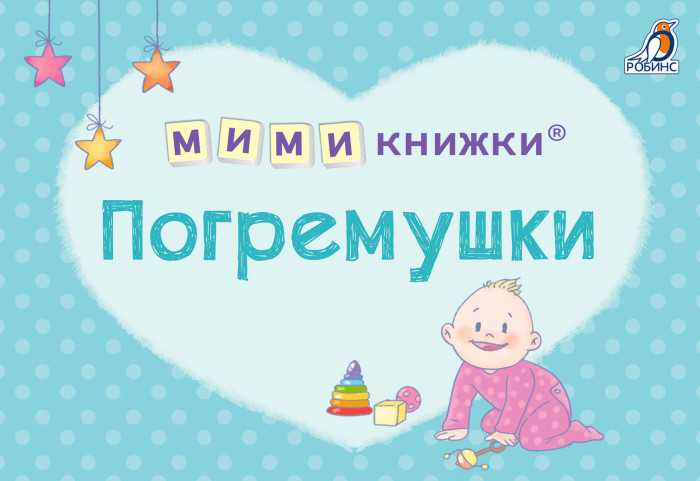 

Робинс Набор книг МимиКнижка Погремушки, Набор книг МимиКнижка Погремушки