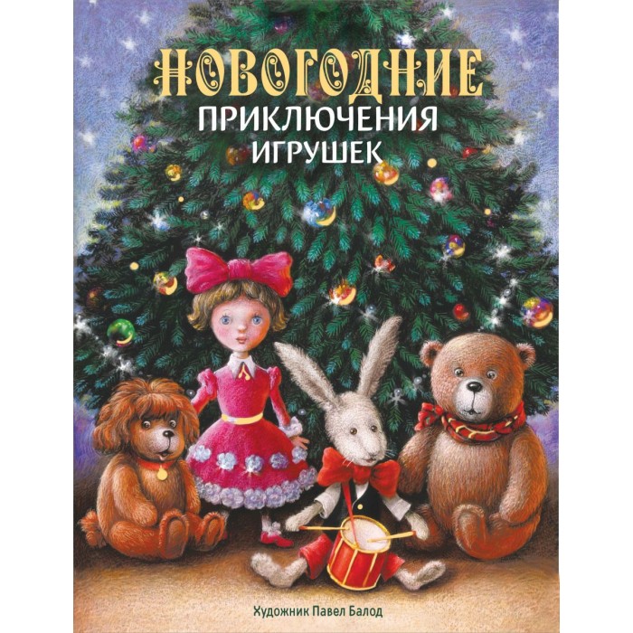 Художественные книги Стрекоза Новогодние приключения игрушек хорошок куда спрятались игрушки приключения в кукольном замке