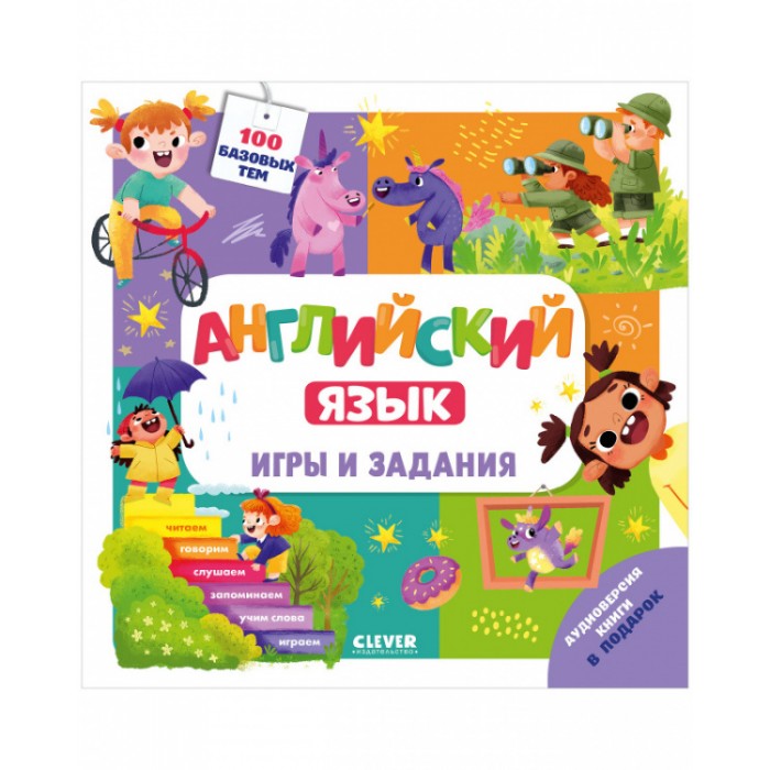 Clever Мой школьный английский Английский язык Игры и задания