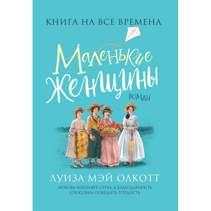 

Росмэн Олкотт Л.-М. Маленькие женщины, Олкотт Л.-М. Маленькие женщины