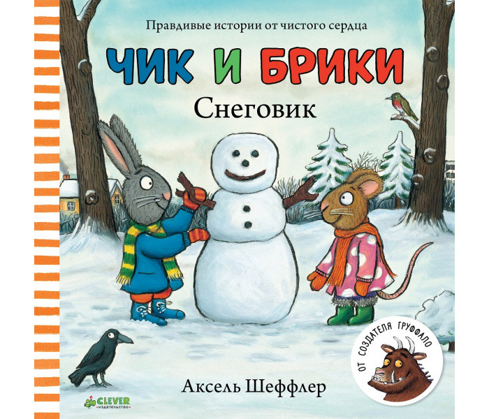 Clever Шеффлер А. Чик и Брики Книжки-картонки Снеговик