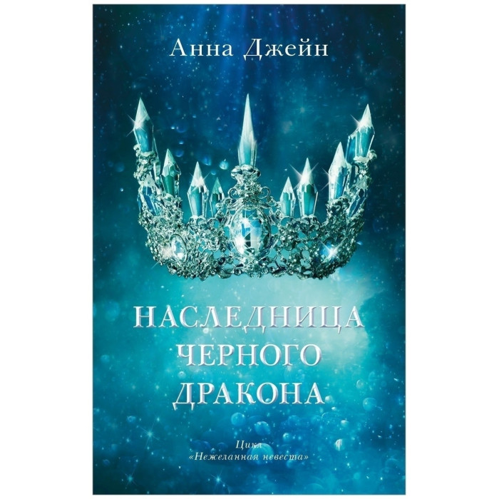 

Clever Наследница черного дракона, Наследница черного дракона