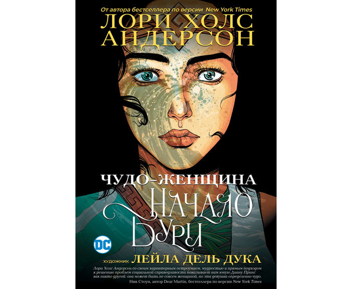 

Росмэн Книга Чудо-Женщина: Начало бури, Книга Чудо-Женщина: Начало бури