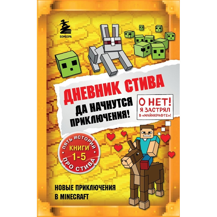 

Эксмо Дневник Стива Омнибус 1 Книги 1-5 Да начнутся приключения, Дневник Стива Омнибус 1 Книги 1-5 Да начнутся приключения