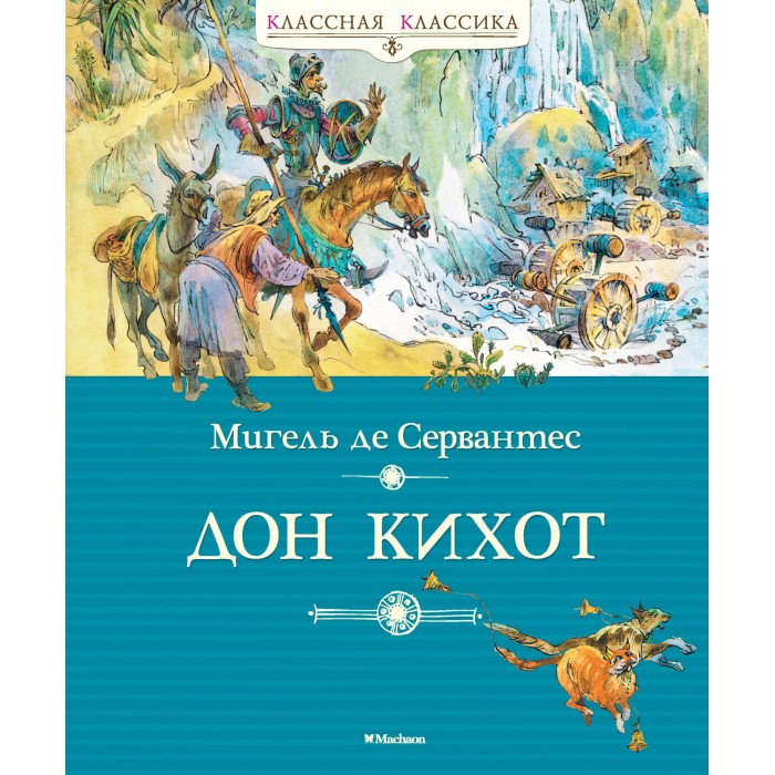Художественные книги Махаон Мигель де Сервантес Дон Кихот