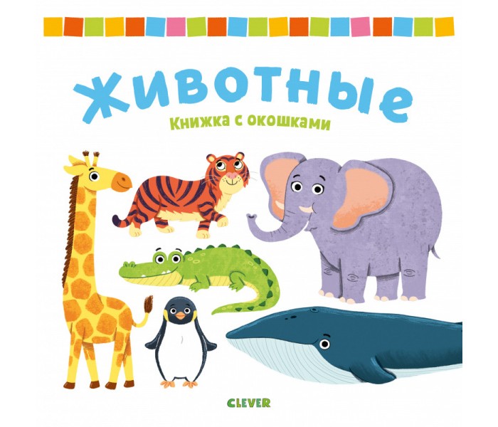 

Clever Книжка с окошками Животные, Книжка с окошками Животные