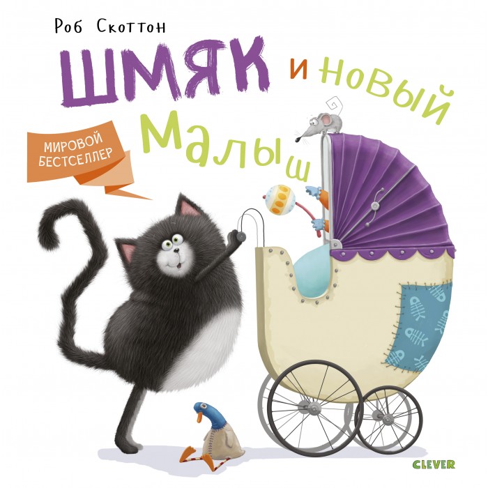 Clever Книга Котенок Шмяк и новый малыш котенок шмяк школьный спектакль книжка с наклейками