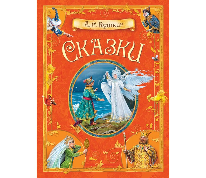 

Вакоша Сказки А.С. Пушкин, Сказки А.С. Пушкин