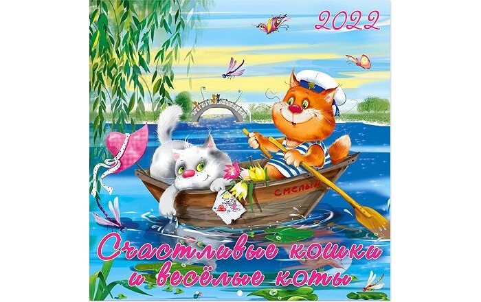 Фламинго Календарь 2022 год Счастливые кошки, весёлые коты женский лунный календарь 2022 год