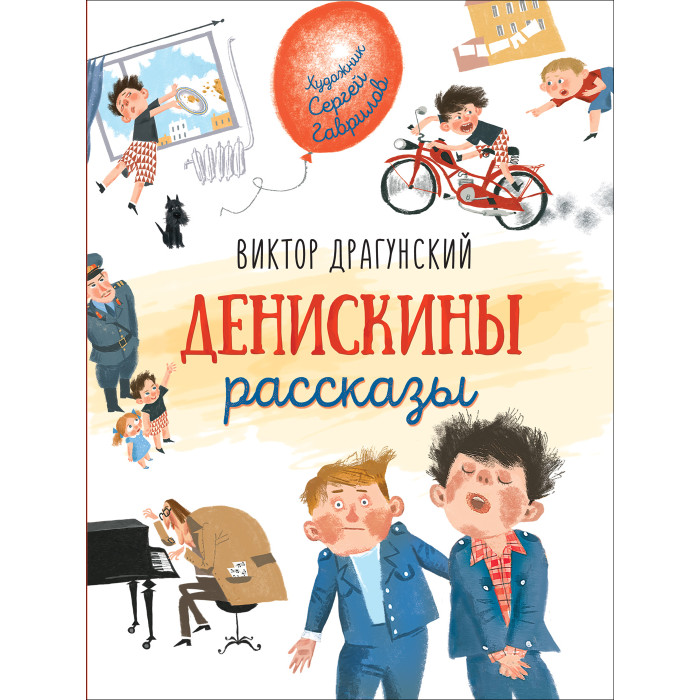 Герои денискиных рассказов драгунского