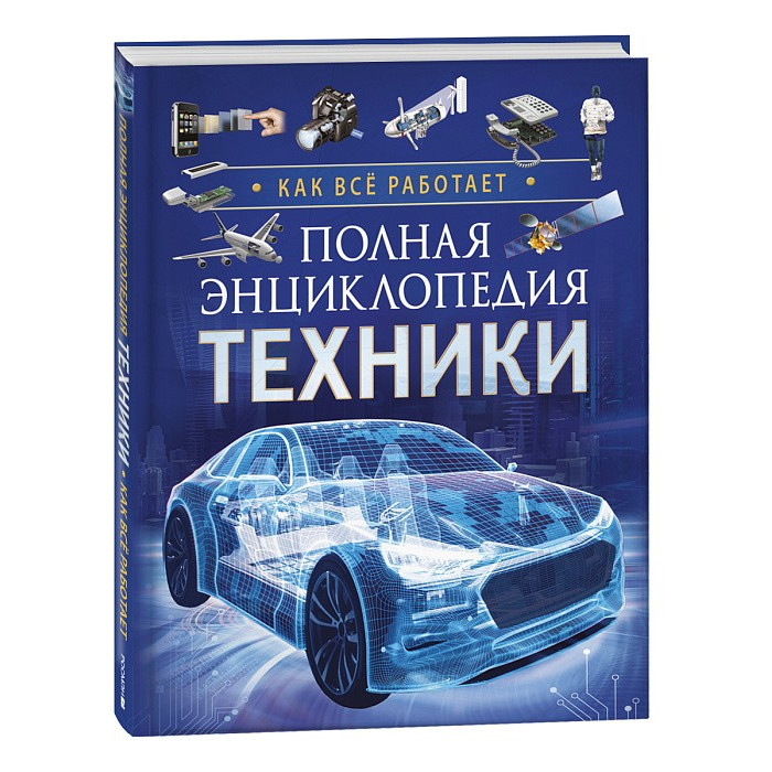 

Росмэн Полная энциклопедия техники. Как все работает, Полная энциклопедия техники. Как все работает