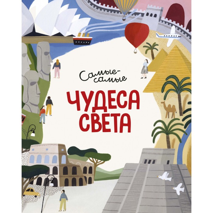 

Махаон Книга Самые-самые Чудеса света, Книга Самые-самые Чудеса света