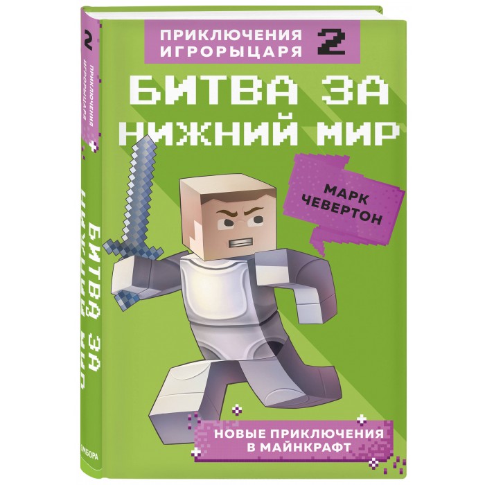 

Эксмо Книга Битва за Нижний мир Книга 2, Книга Битва за Нижний мир Книга 2