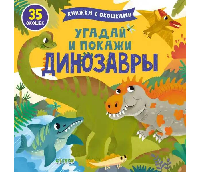 Книжки-картонки Clever Книжка с окошками Угадай и покажи Динозавры книжки картонки эксмо книга джунгли с окошками