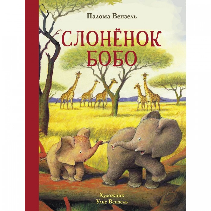 Художественные книги Стрекоза Палома Вензель Слонёнок Бобо