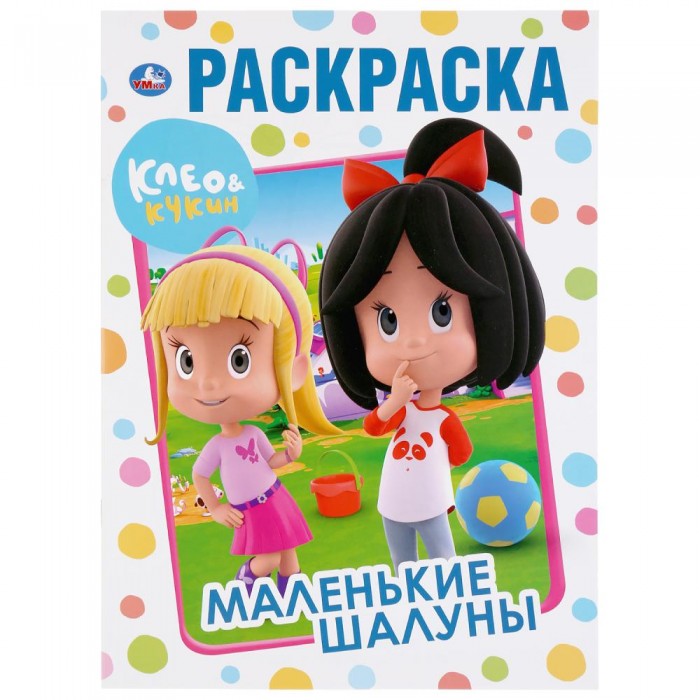 Раскраска Умка Клео и Кукин Маленькие шалуны - Акушерство.Ru