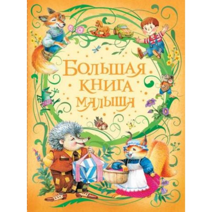 

Росмэн Большая книга малыша, Большая книга малыша