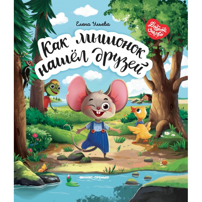 

Феникс-премьер Книга Как мышонок нашел друзей, Книга Как мышонок нашел друзей