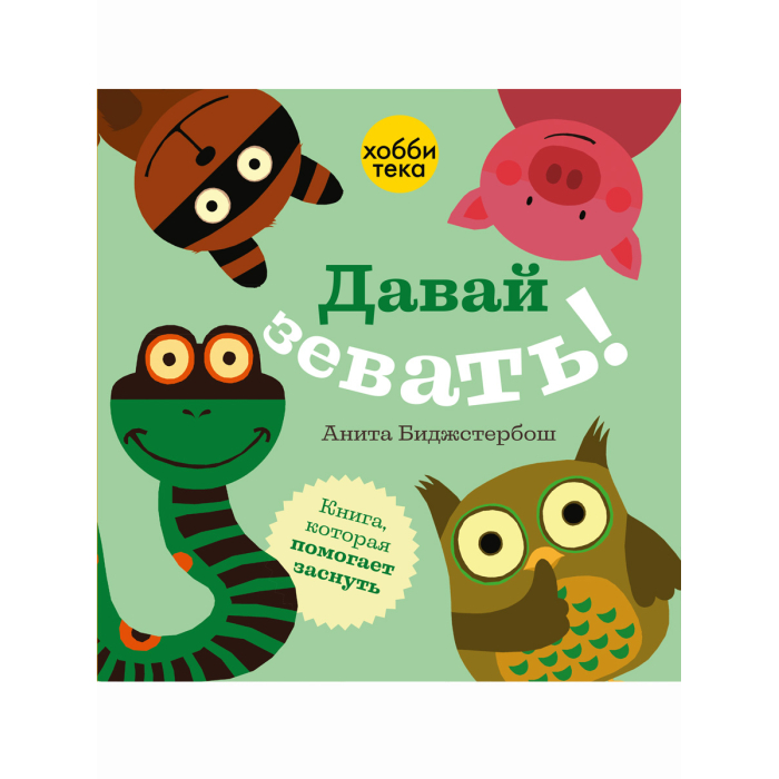 

Хоббитека Давай зевать!, Давай зевать!