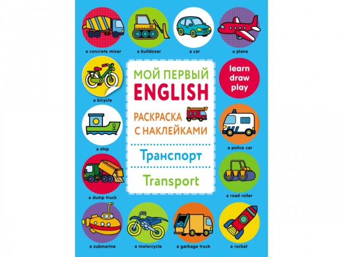 Мой транспорт. Мои первые наклейки транспорт. Первые книги малыша транспорт. Мой первый английский словарик с наклейками..