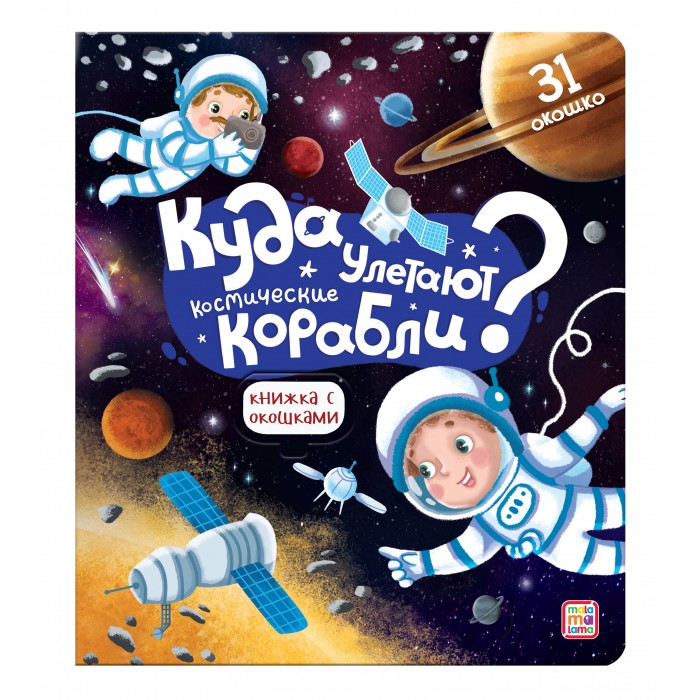 Книжки-игрушки Malamalama Книжка с окошками. Космос книга malamalama с окошками космос
