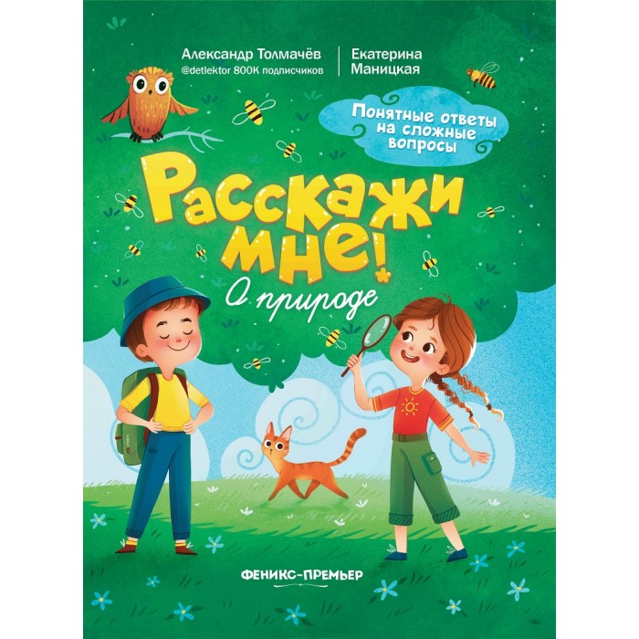 

Феникс-премьер Книга Расскажи мне! О природе, Книга Расскажи мне! О природе