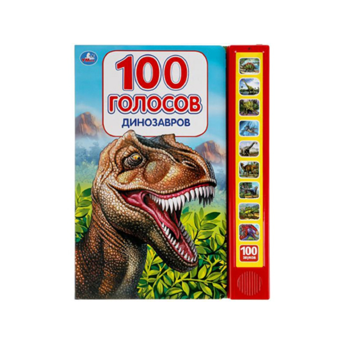 

Умка Книга Динозавры 100 голосов 100 звуков, Книга Динозавры 100 голосов 100 звуков