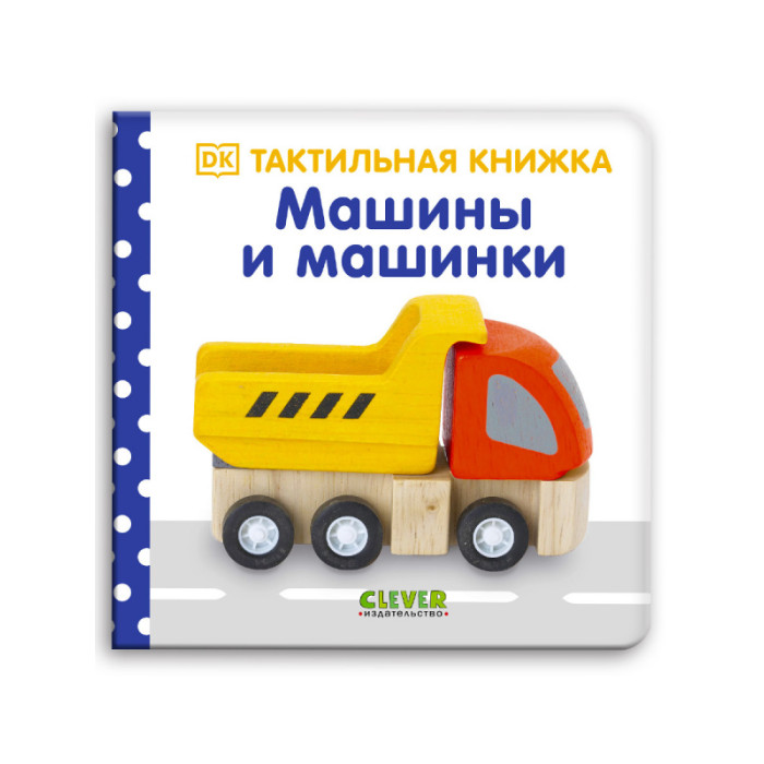 Clever Тактильная книжка Машины и машинки 978-5-00154-772-3 - фото 1