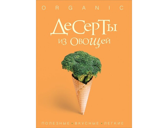 

Росмэн И.Спевак Десерты из овощей Organic, И.Спевак Десерты из овощей Organic