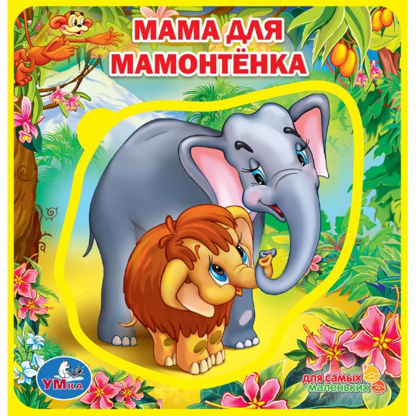 Мама Для Мамонтенка Книга Купить