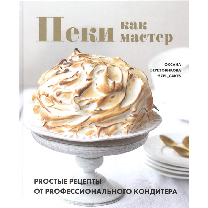 

Комсомольская правда Книга Пеки как мастер. Proстые рецепты от proфессионалов, Книга Пеки как мастер. Proстые рецепты от proфессионалов