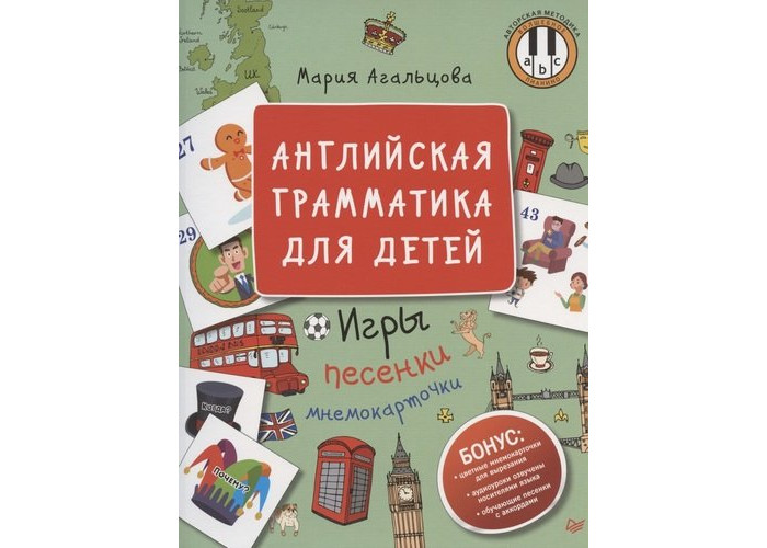 

Питер Английская грамматика для детей Игры Песенки и Мнемокарточки, Английская грамматика для детей Игры Песенки и Мнемокарточки