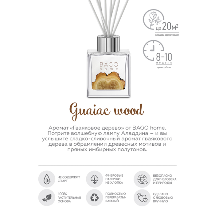 BAGO home  Ароматический диффузор Гваяковое дерево 100 мл