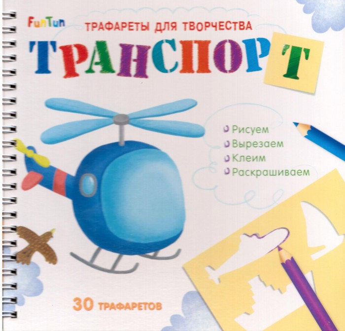 

FunTun Трафареты для творчества Транспорт, Трафареты для творчества Транспорт